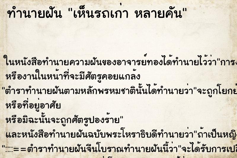 ทำนายฝัน เห็นรถเก่า หลายคัน ทำนายฝัน เห็นรถเก่า หลายคัน